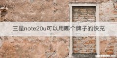 三星note20u可以用哪个牌子的快充