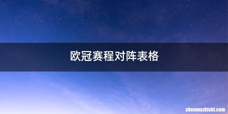 欧冠赛程对阵表格