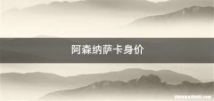 阿森纳萨卡身价
