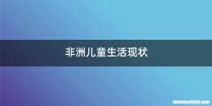 非洲儿童生活现状