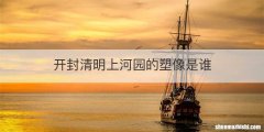 开封清明上河园的塑像是谁