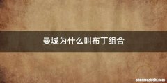 曼城为什么叫布丁组合