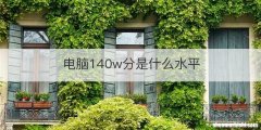 电脑140w分是什么水平