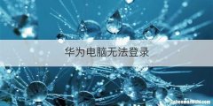华为电脑无法登录