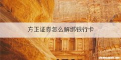 方正证券怎么解绑银行卡