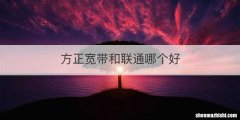 方正宽带和联通哪个好