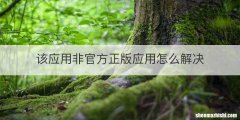 该应用非官方正版应用怎么解决
