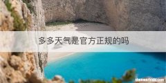 多多天气是官方正规的吗