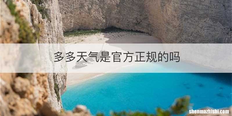 多多天气是官方正规的吗