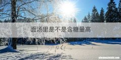 面汤里是不是含糖量高