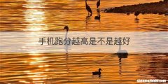 手机跑分越高是不是越好