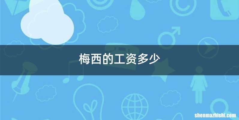 梅西的工资多少