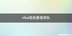 nba现役最强球队