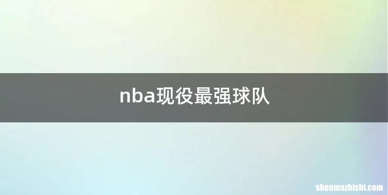 nba现役最强球队