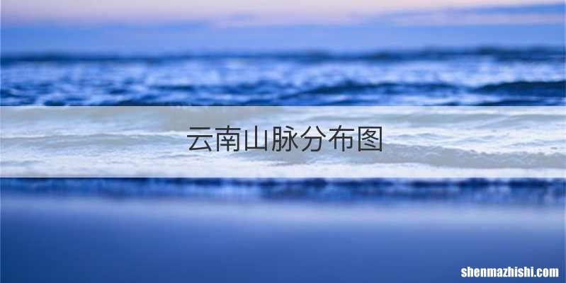 云南山脉分布图