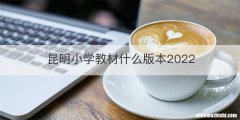 昆明小学教材什么版本2022
