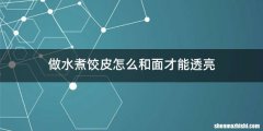 做水煮饺皮怎么和面才能透亮