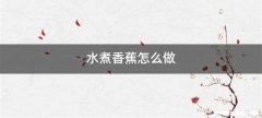 水煮香蕉怎么做