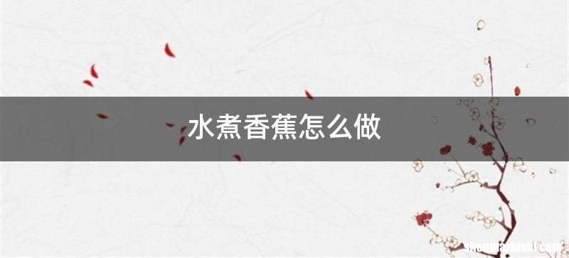 水煮香蕉怎么做