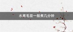 水煮毛豆一般煮几分钟
