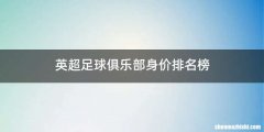 英超足球俱乐部身价排名榜