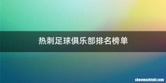 热刺足球俱乐部排名榜单
