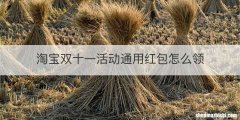 淘宝双十一活动通用红包怎么领