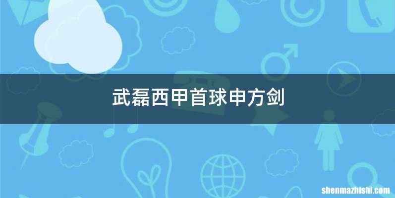 武磊西甲首球申方剑