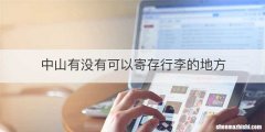 中山有没有可以寄存行李的地方