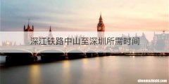 深江铁路中山至深圳所需时间