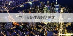 中山医院住院陪护要求