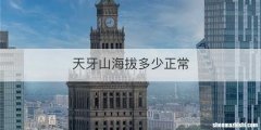 天牙山海拔多少正常