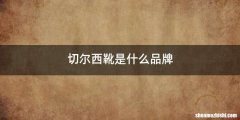 切尔西靴是什么品牌