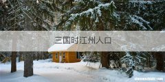 三国时江州人口
