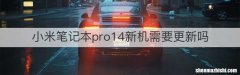 小米笔记本pro14新机需要更新吗