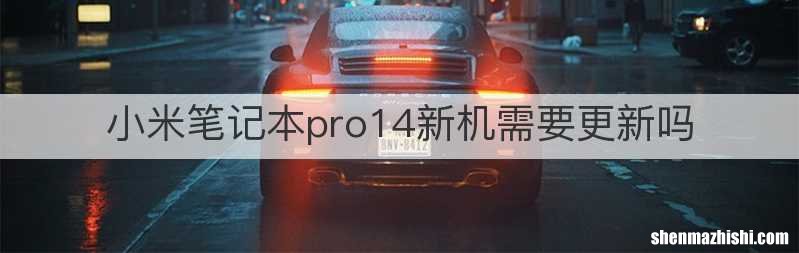 小米笔记本pro14新机需要更新吗