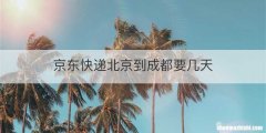 京东快递北京到成都要几天