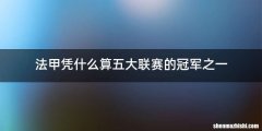 法甲凭什么算五大联赛的冠军之一