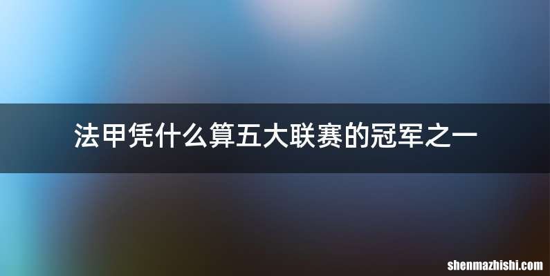 法甲凭什么算五大联赛的冠军之一