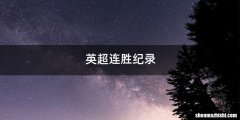 英超连胜纪录