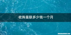 收购曼联多少钱一个月