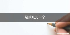 足球几元一个