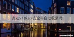 奥迪21款a6l安全带自动收紧吗