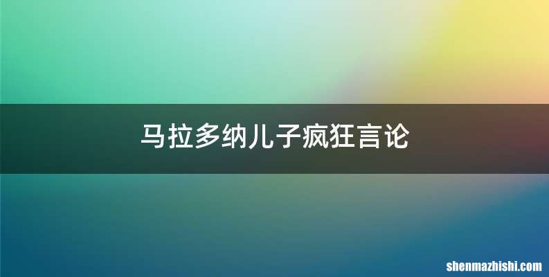 马拉多纳儿子疯狂言论