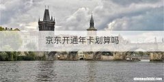 京东开通年卡划算吗