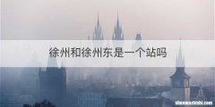 徐州和徐州东是一个站吗