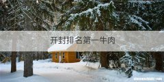 开封排名第一牛肉