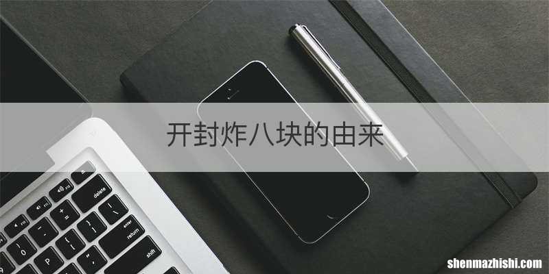 开封炸八块的由来