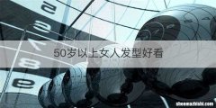 50岁以上女人发型好看
