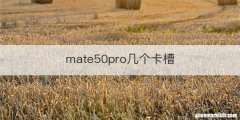 mate50pro几个卡槽